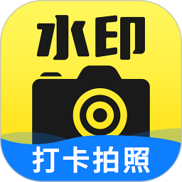 免费水印相机拍照打卡