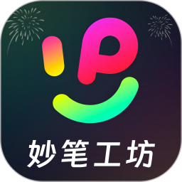 妙笔工坊电脑版