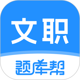 文职题库帮