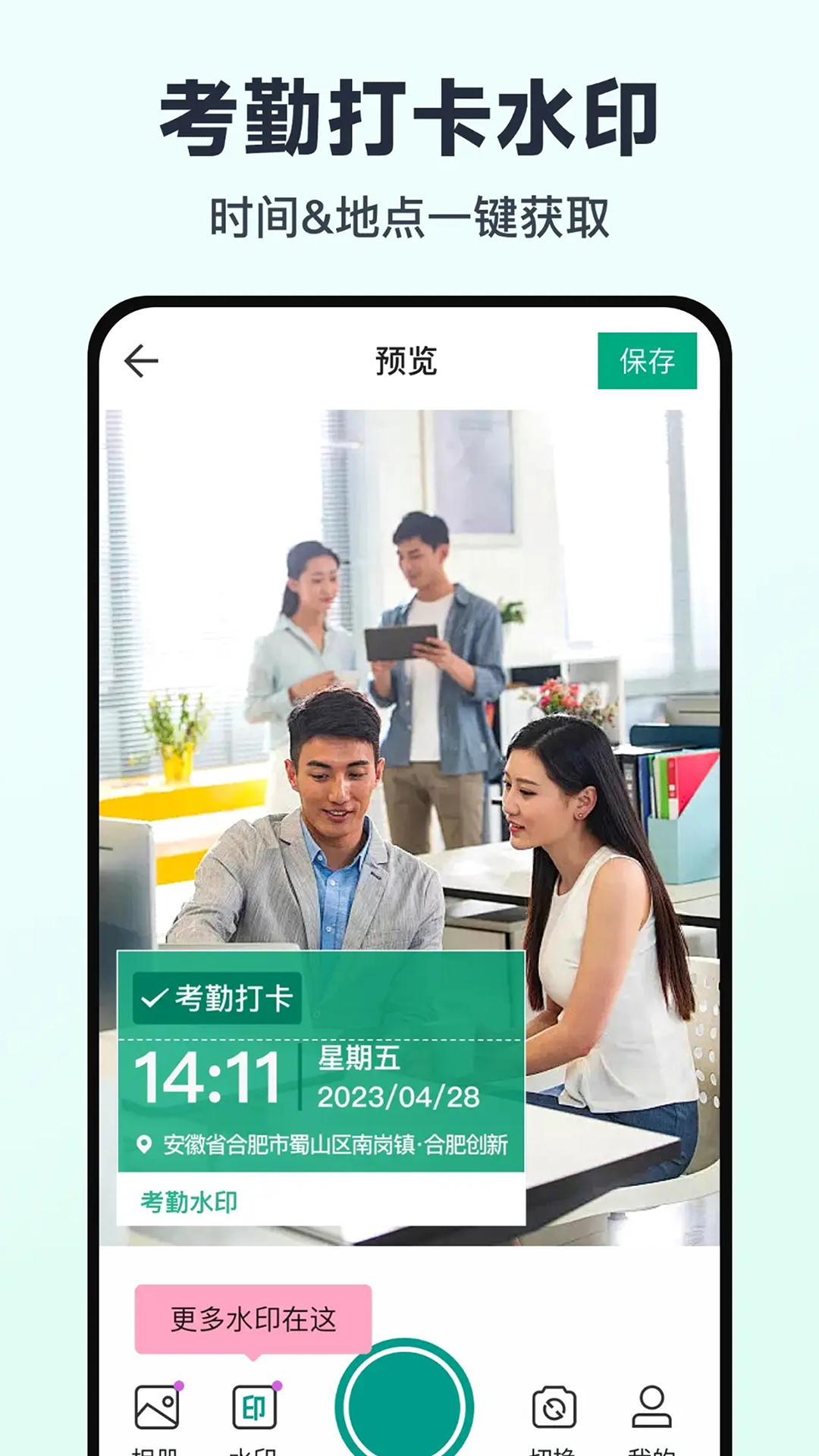 免费水印相机打卡定位截图