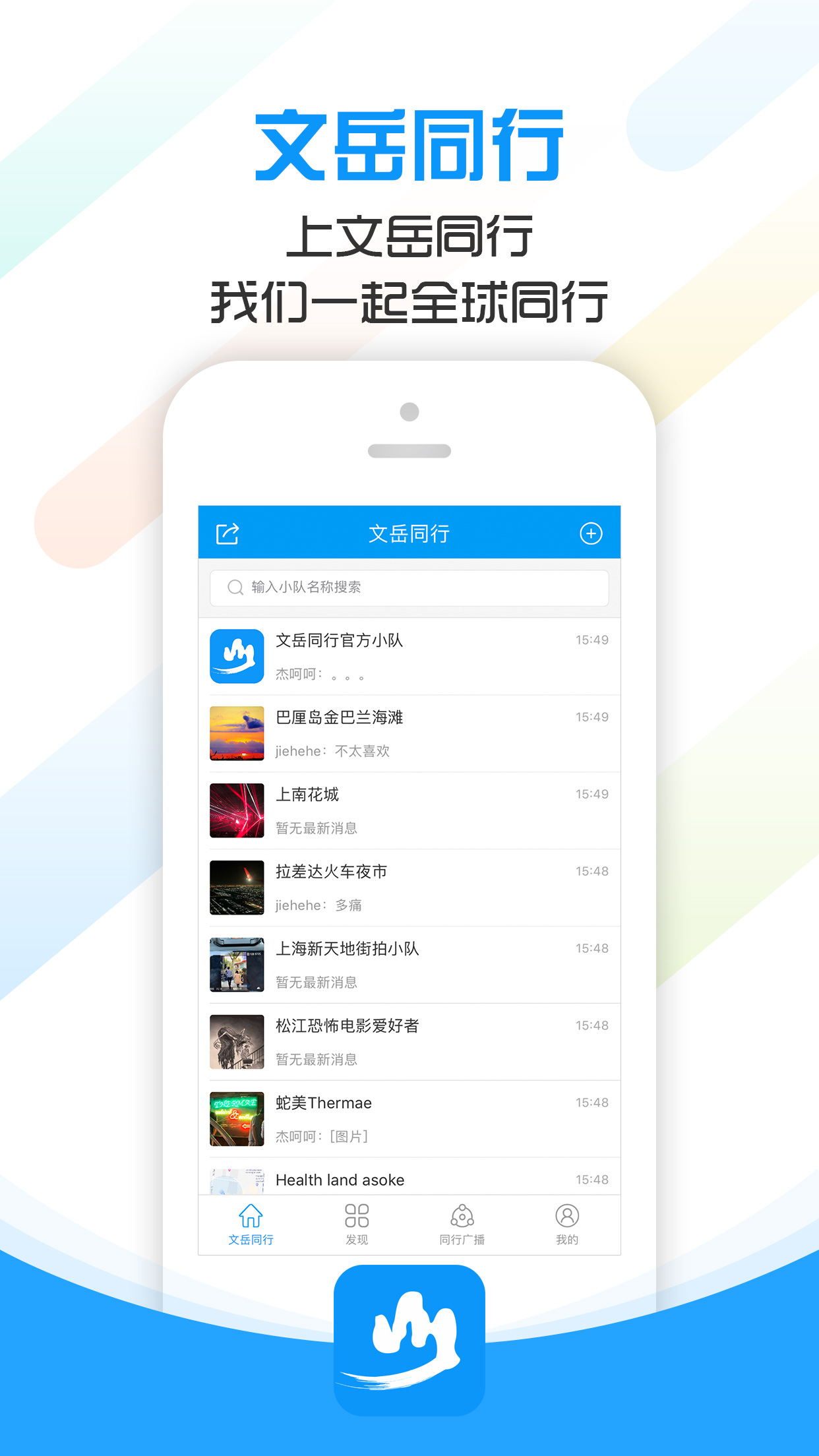 文岳同行截图