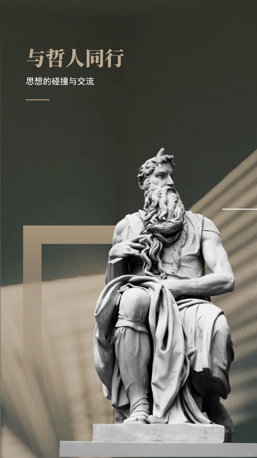 与哲人同行截图