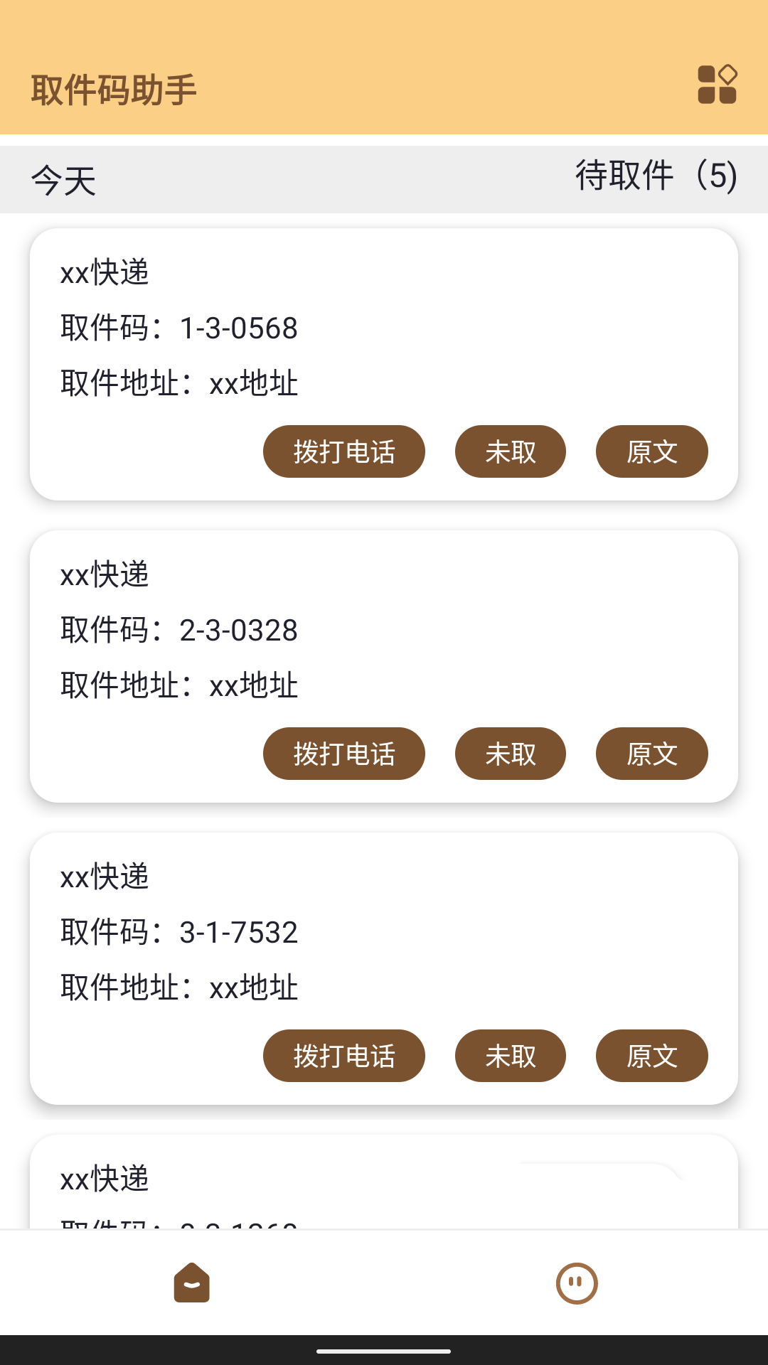 取件码助手截图