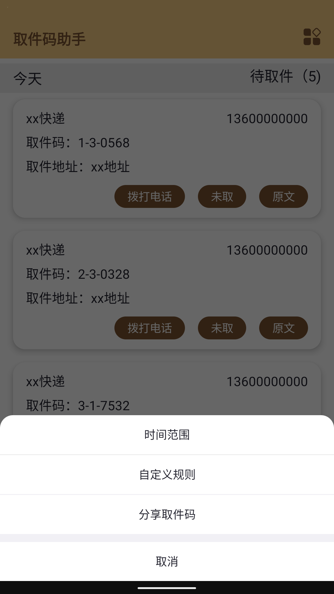 取件码助手截图