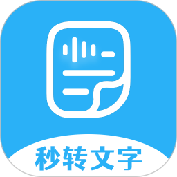 秒转文字
