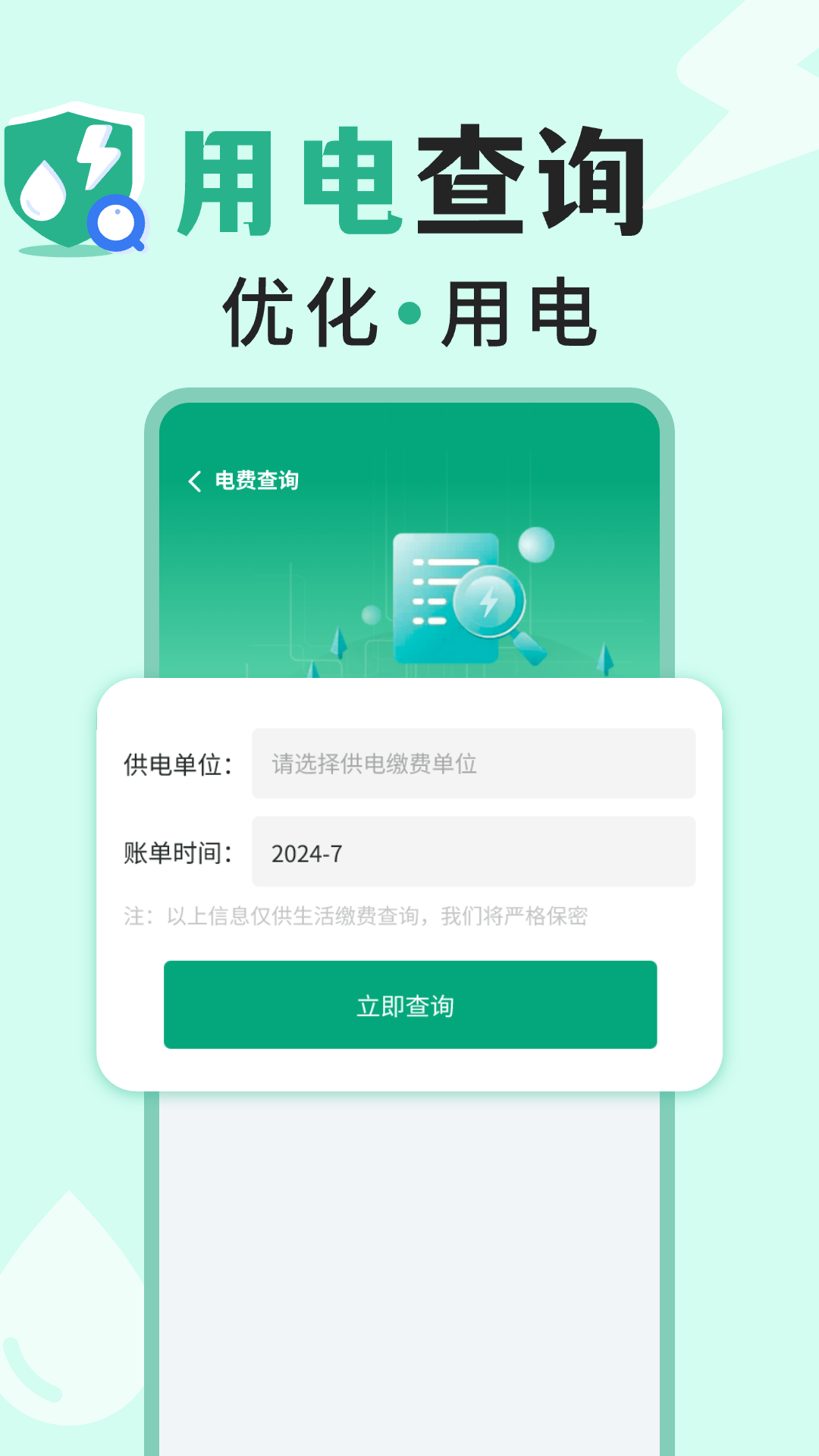 免费水电查询助手截图