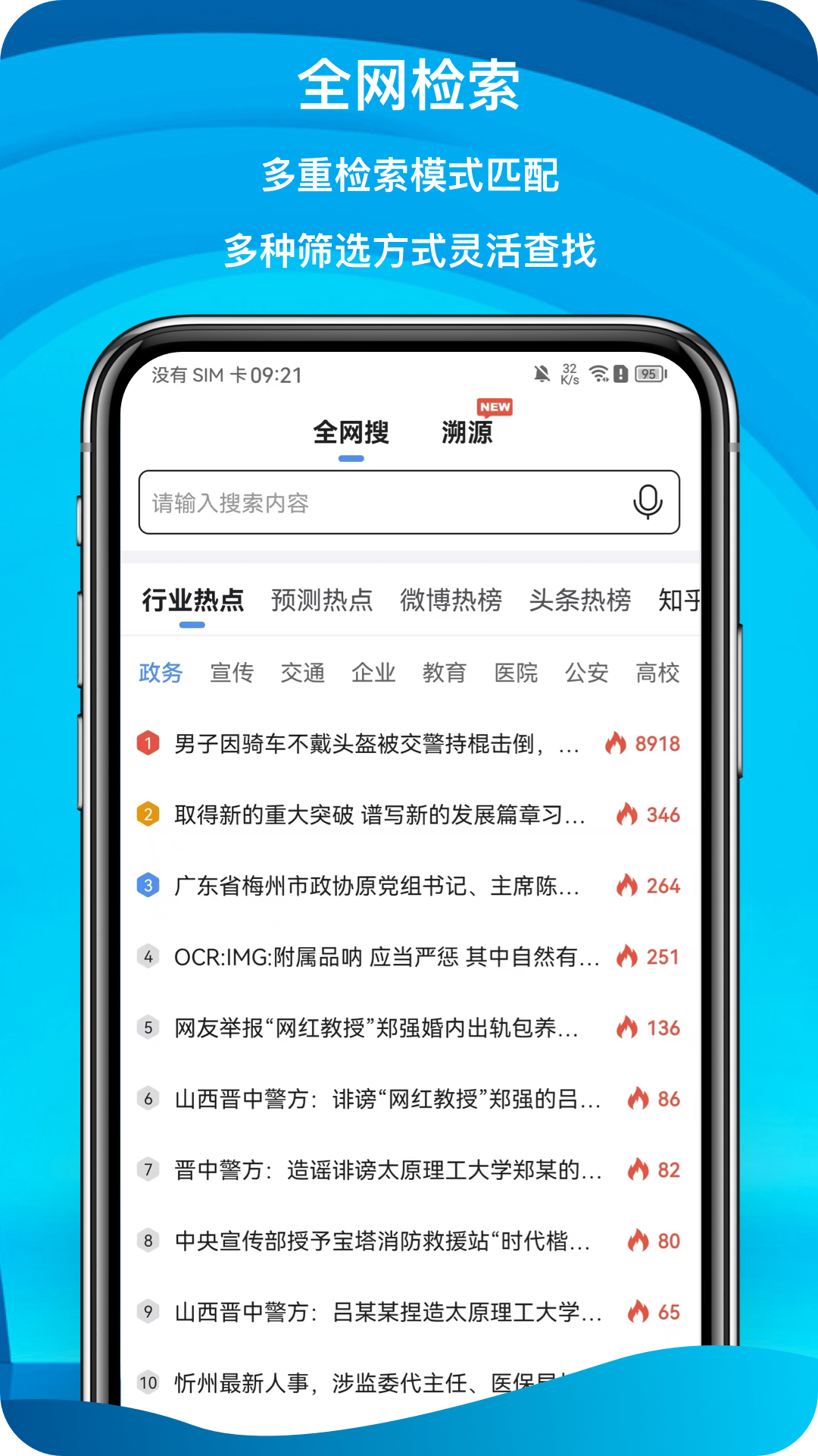 舆情秘书专业版截图