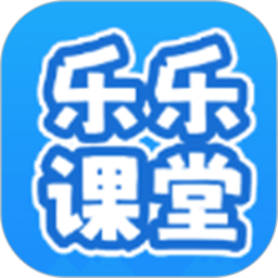 乐乐课堂学习平台