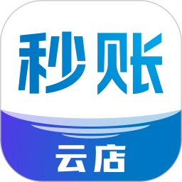 秒账云店电脑版