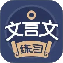 文言文练习