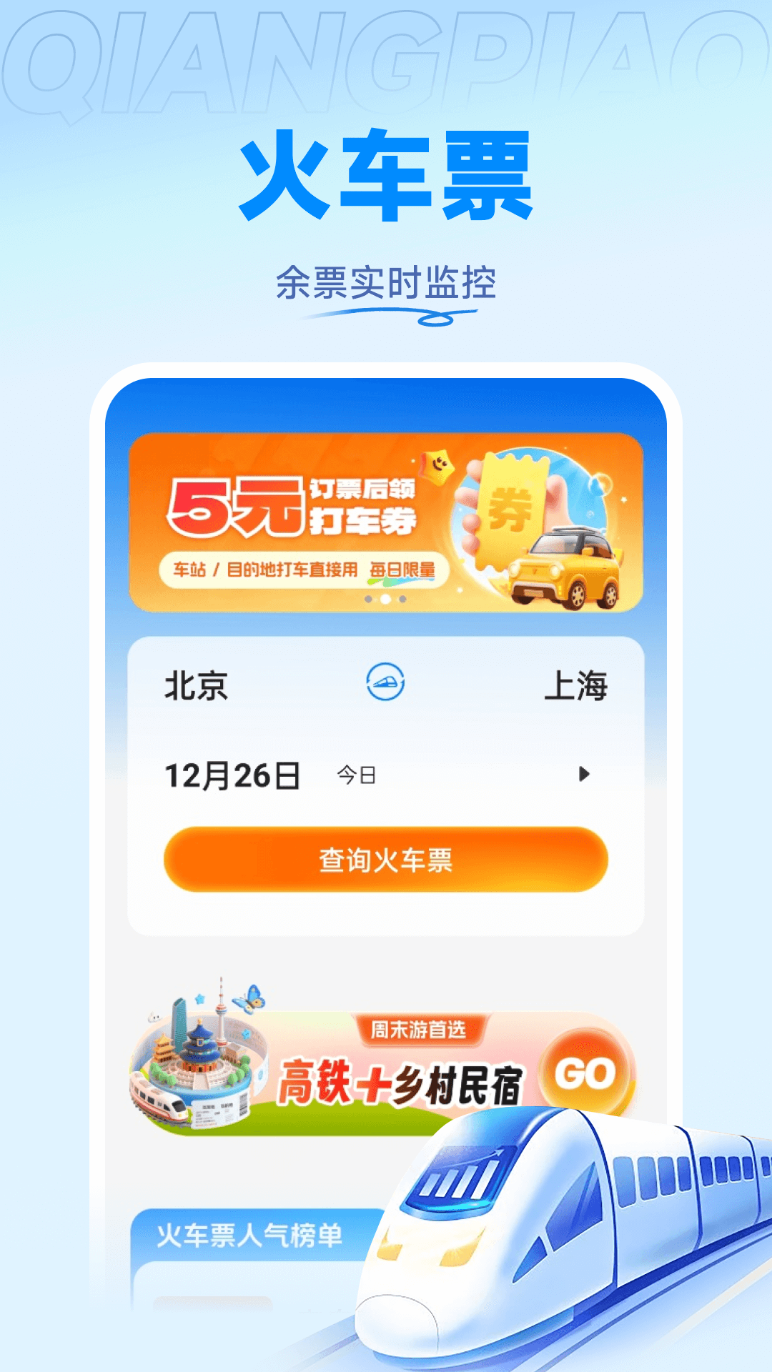 掌上火车票管家截图