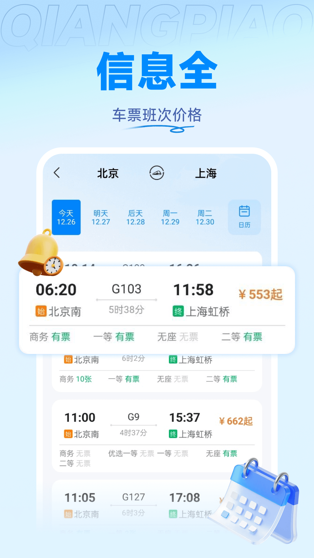 掌上火车票管家截图