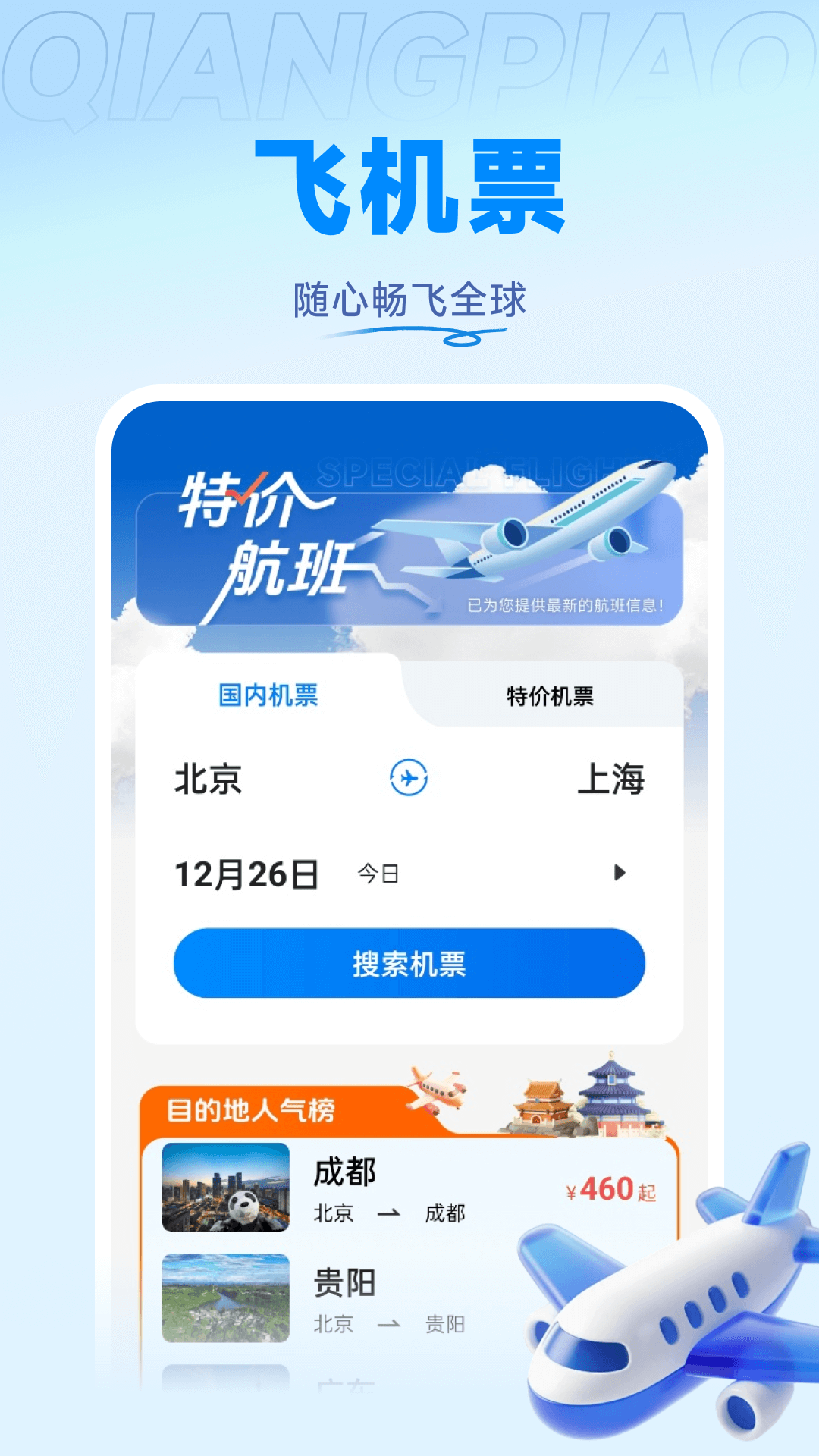 掌上火车票管家截图