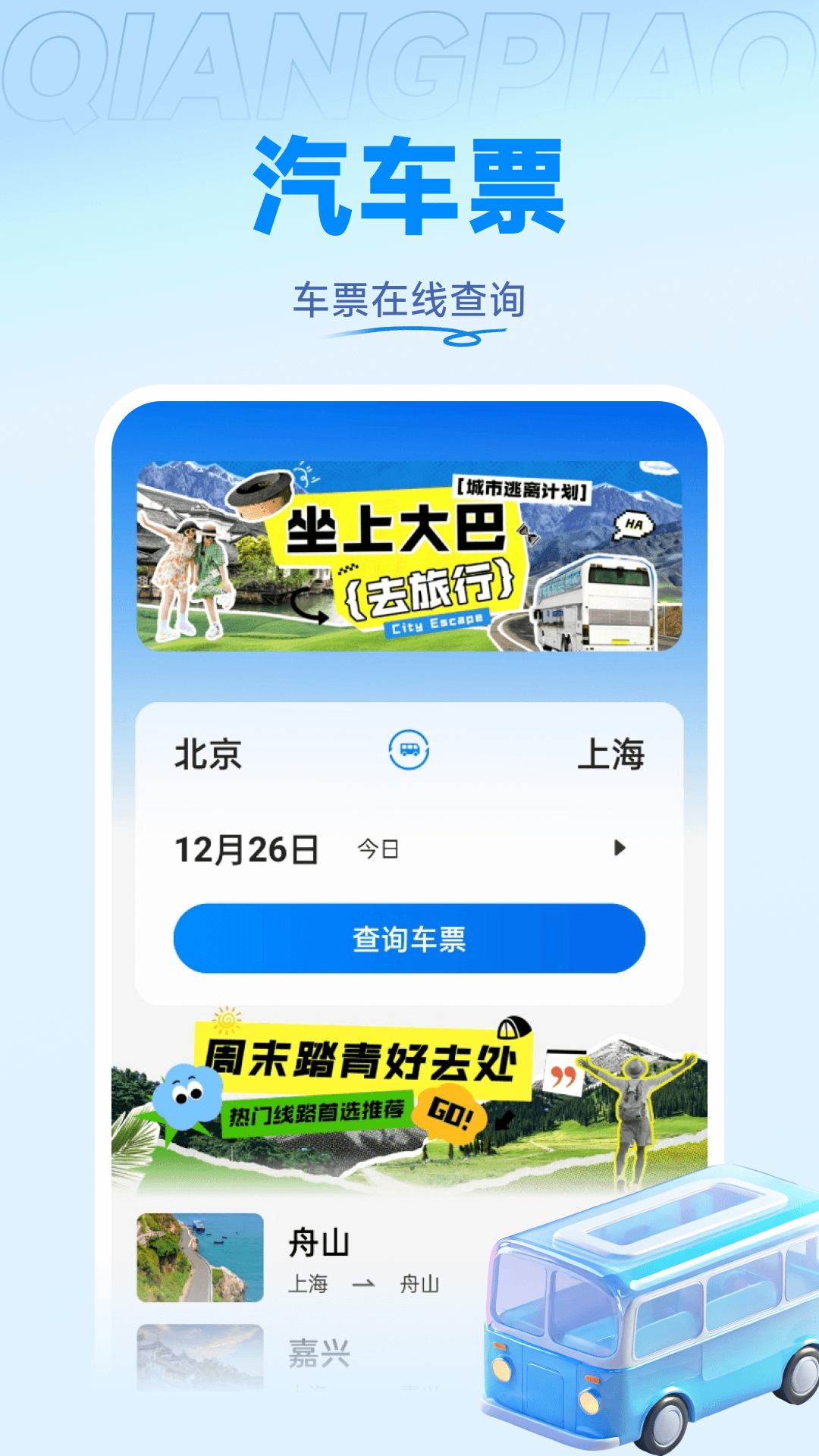 掌上火车票管家截图