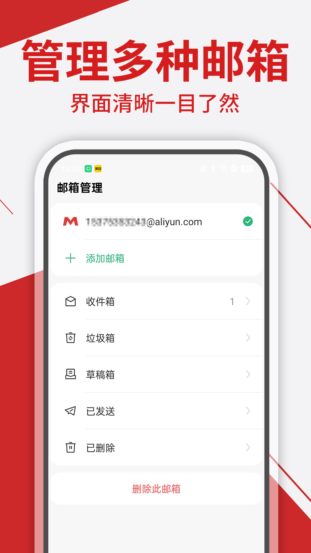免费手机邮箱管家截图