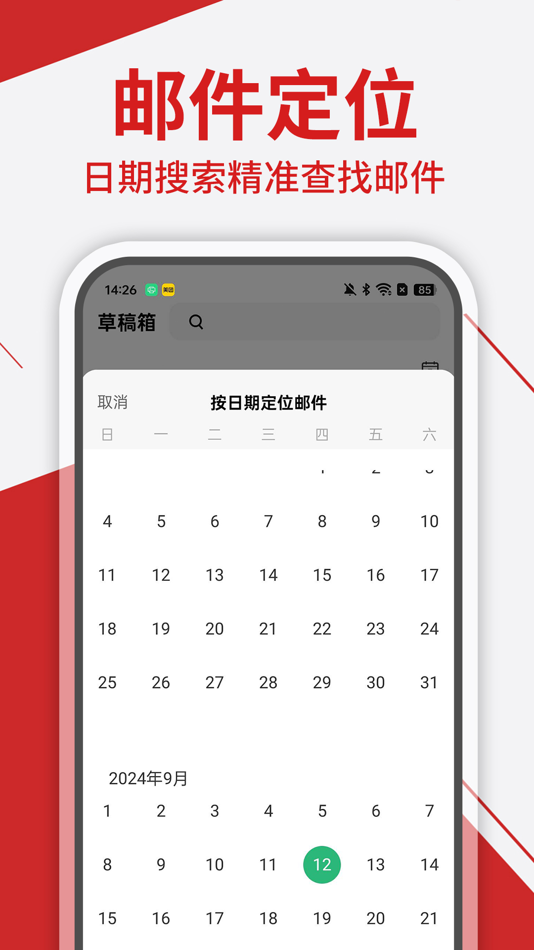 免费手机邮箱管家截图