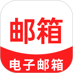 免费手机邮箱