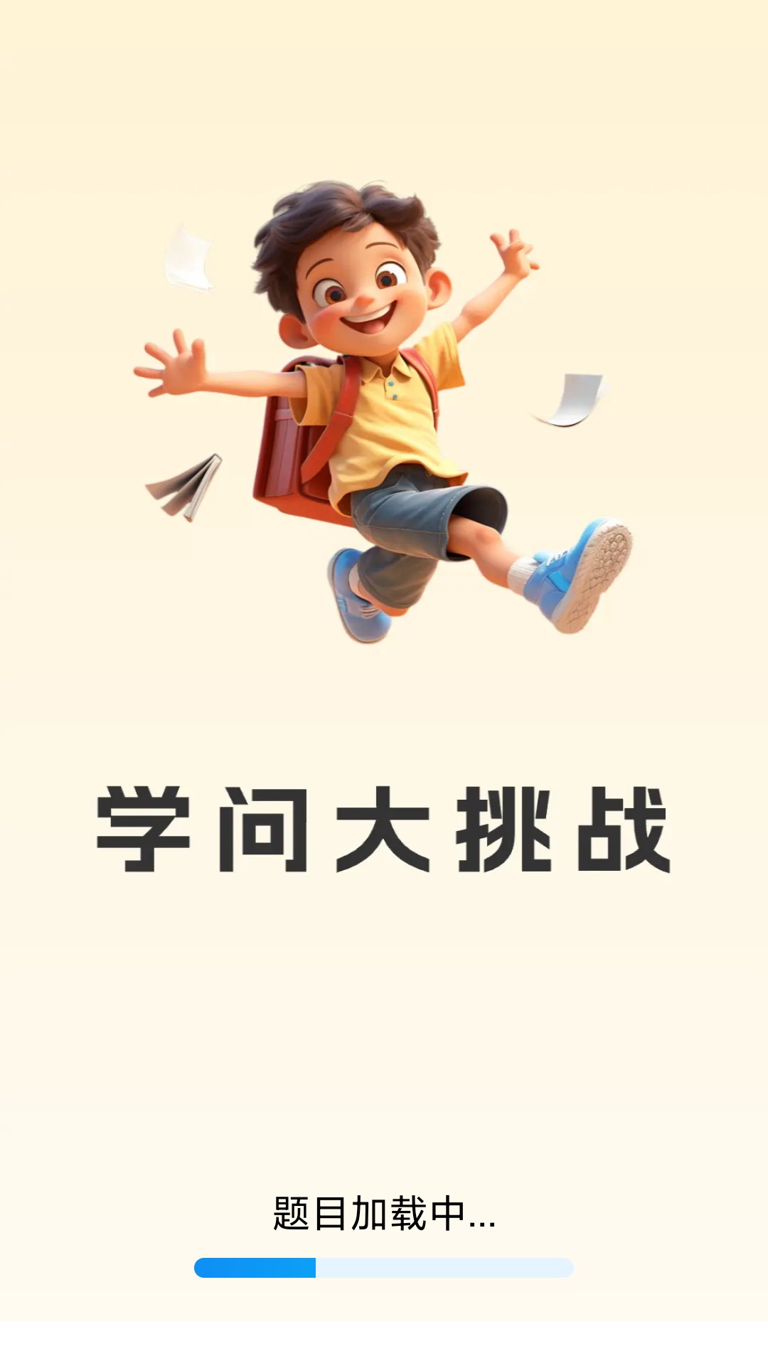 学问大挑战截图