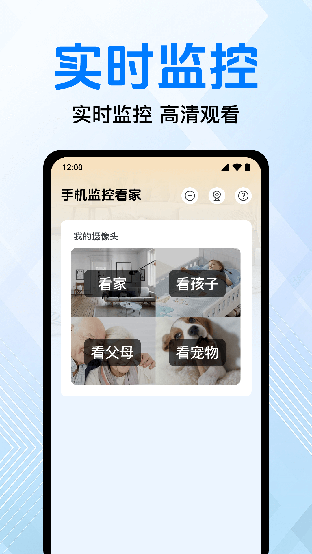 免费手机监控看家截图