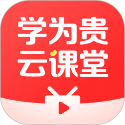 学为贵云课堂