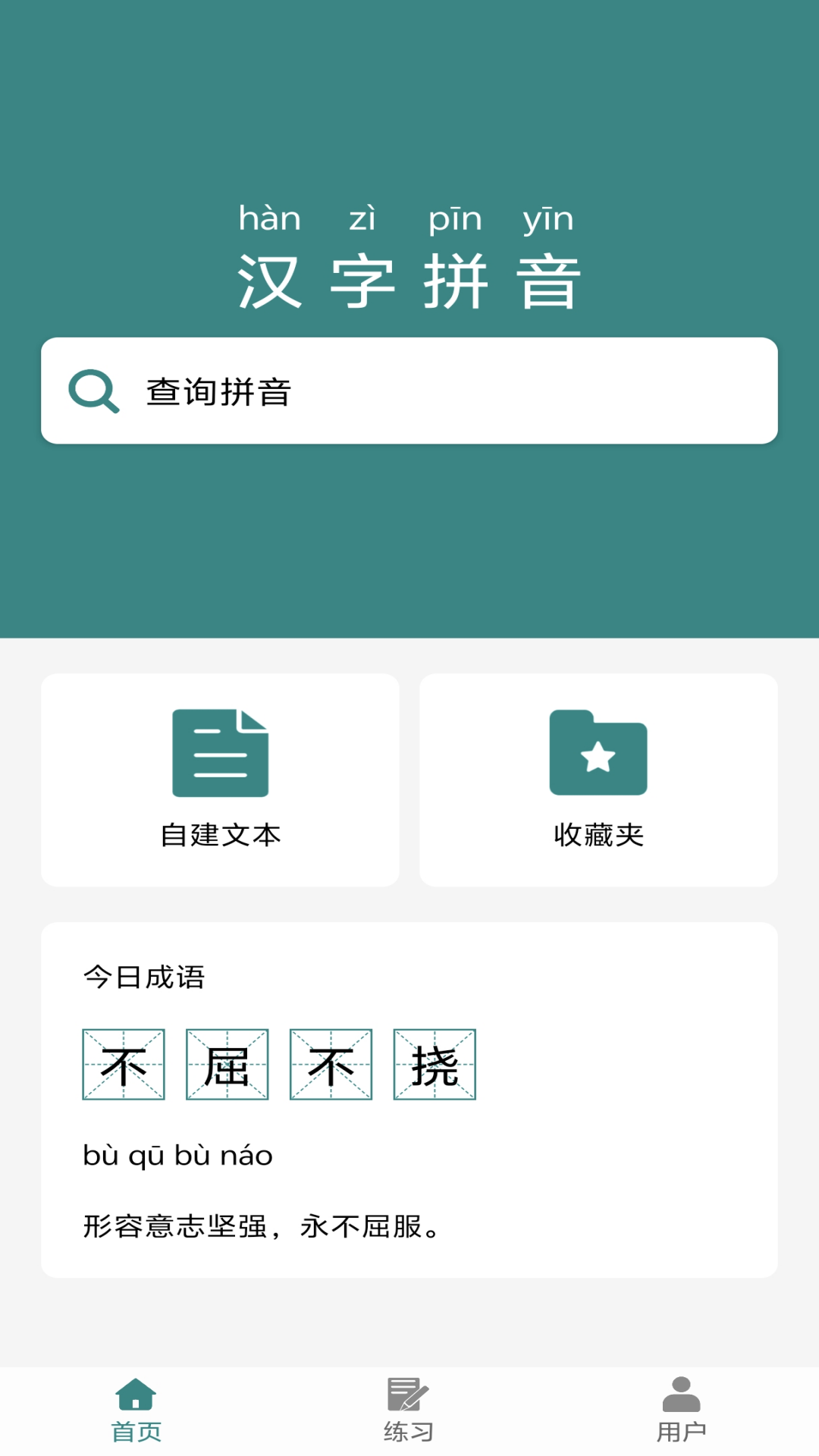 掌上汉字拼音截图