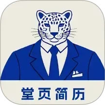 堂页简历模板电脑版