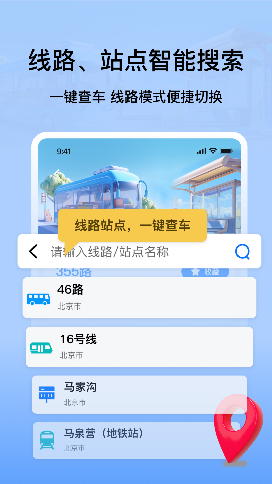 掌上公交地铁实时查询截图