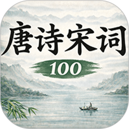 唐诗宋词大全100
