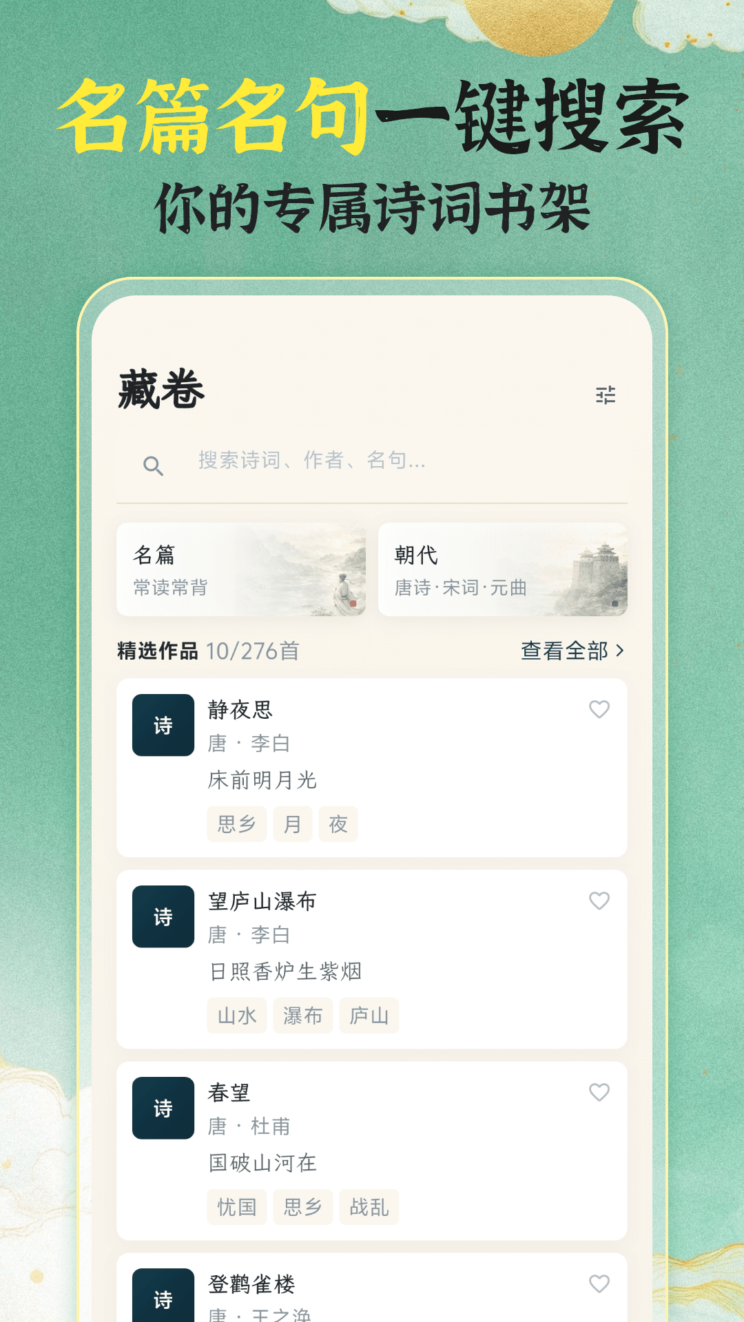 唐诗宋词大全100截图