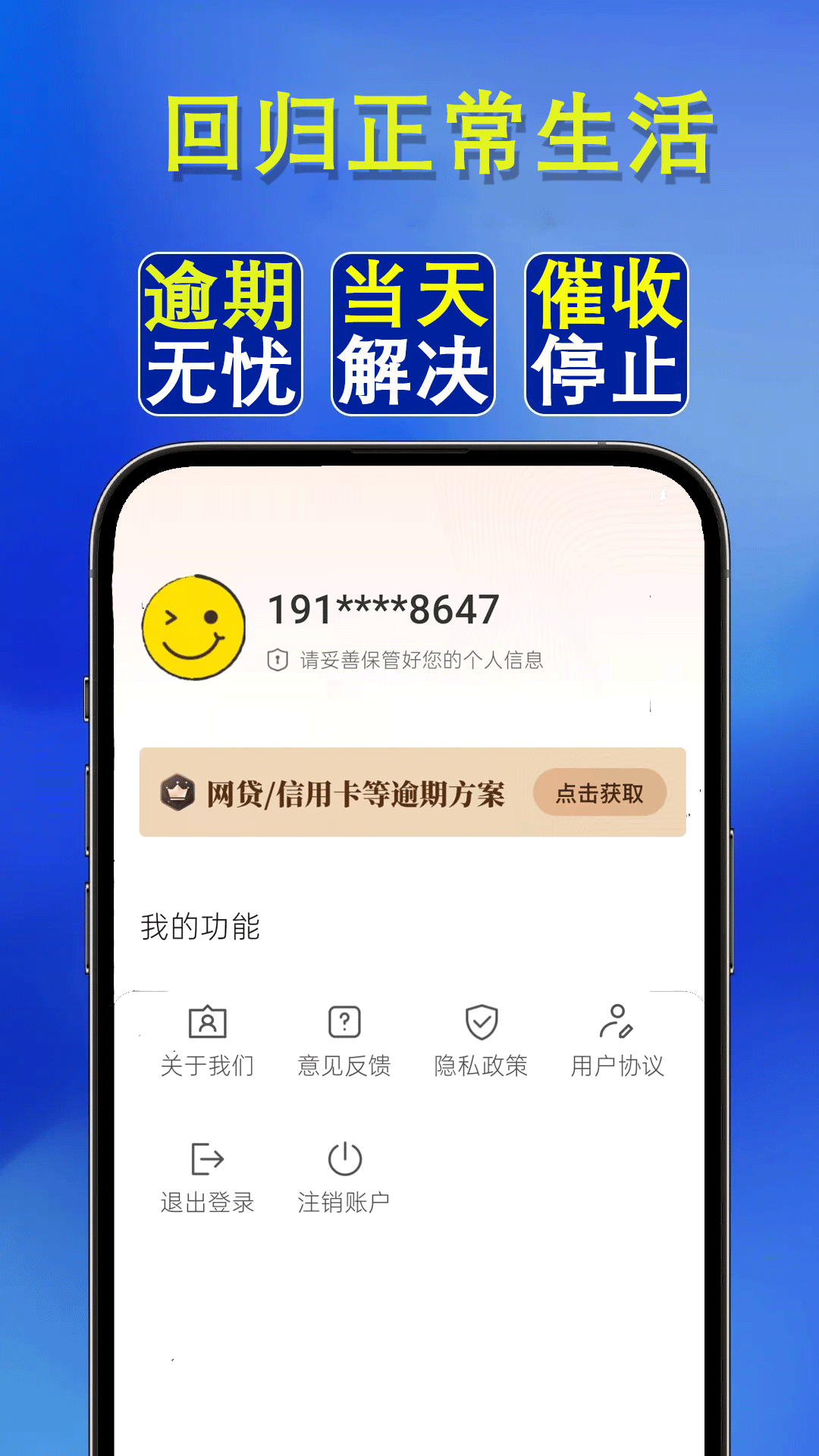 逾期马上上岸截图