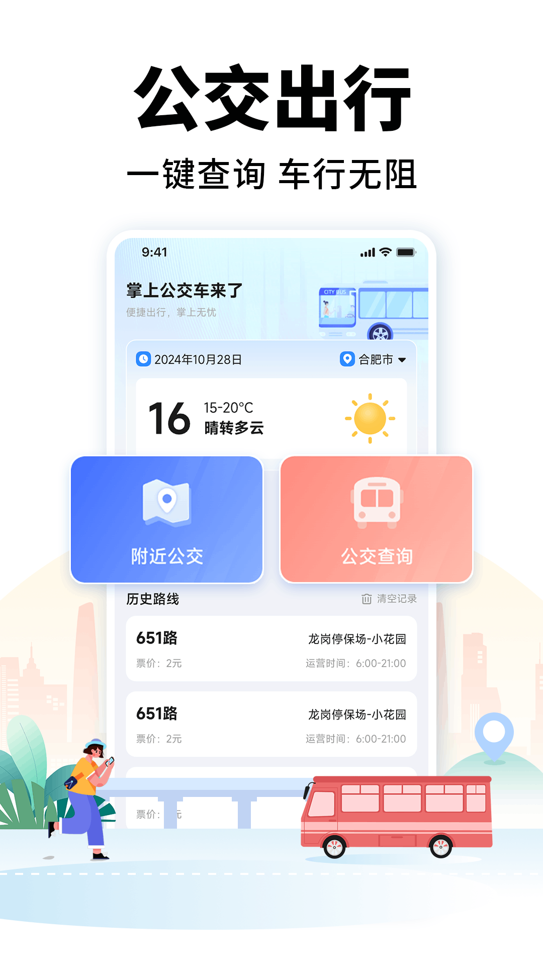 掌上公交车来了截图