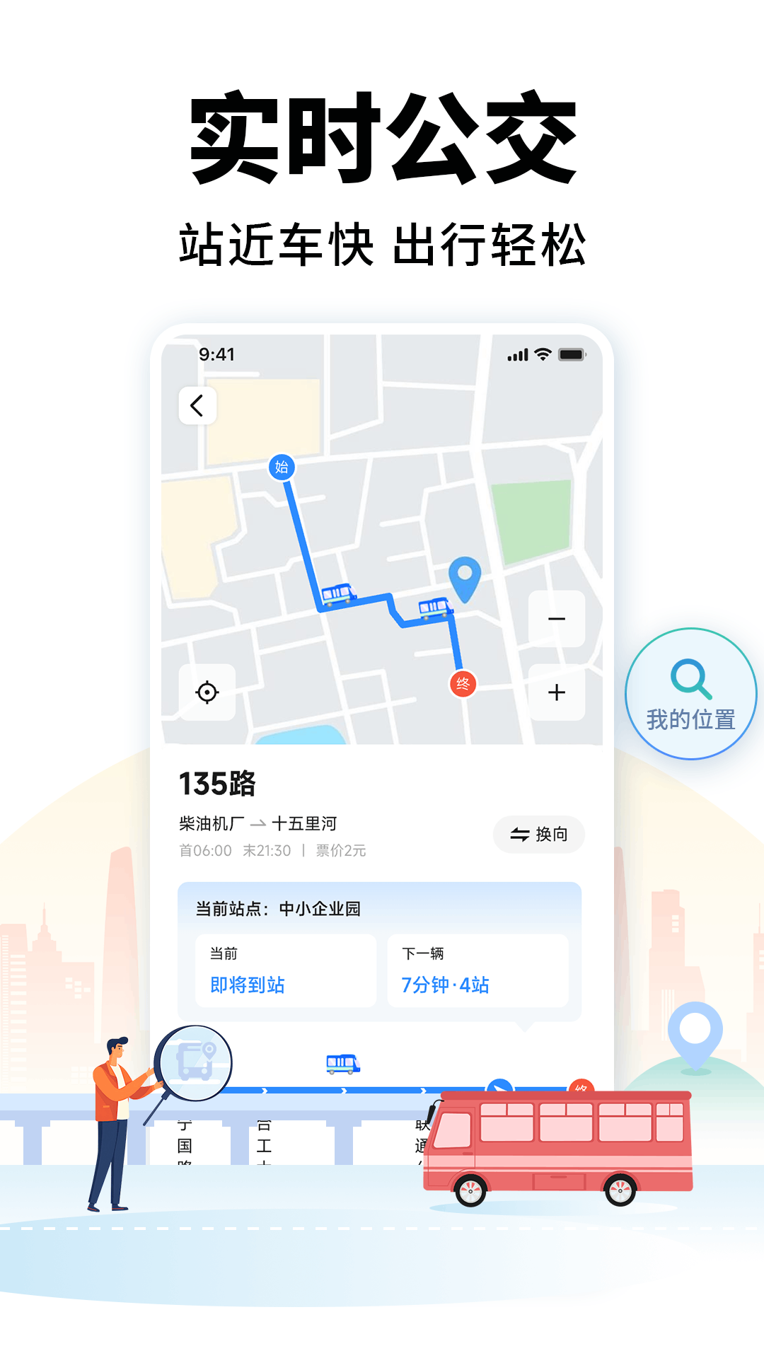 掌上公交车来了截图