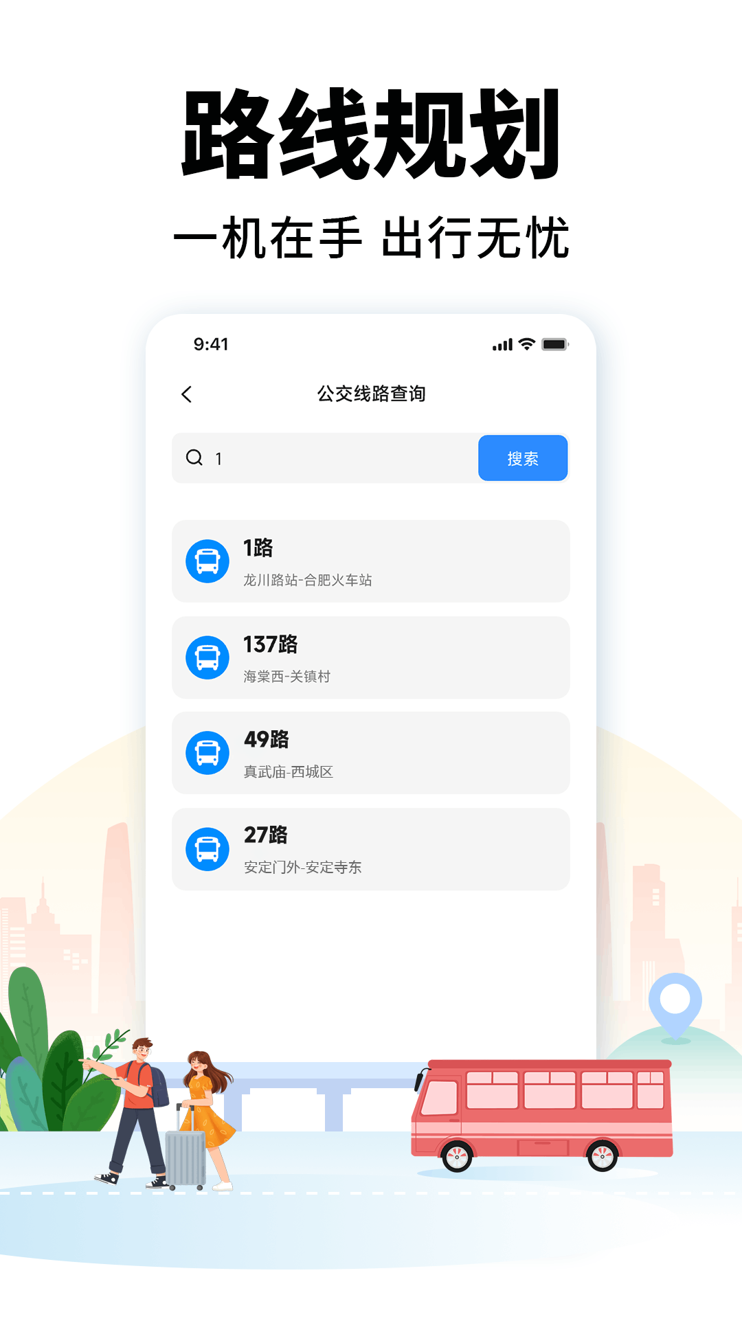 掌上公交车来了截图