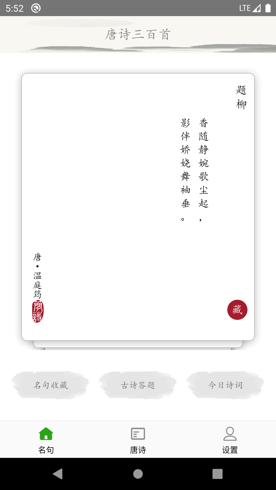 唐诗三百首古诗词截图