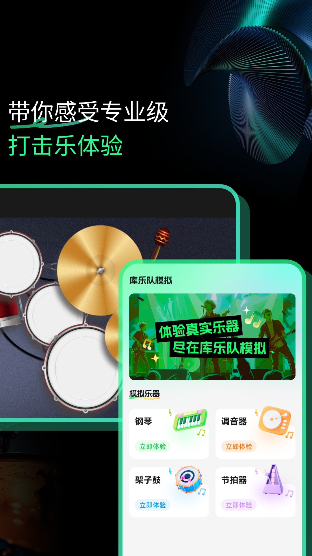乐队模拟截图