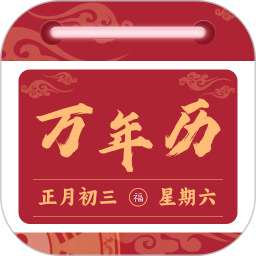 免费日历万年历