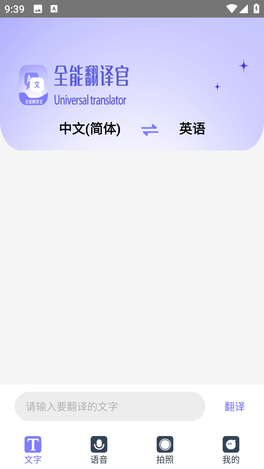 免费全能翻译官截图
