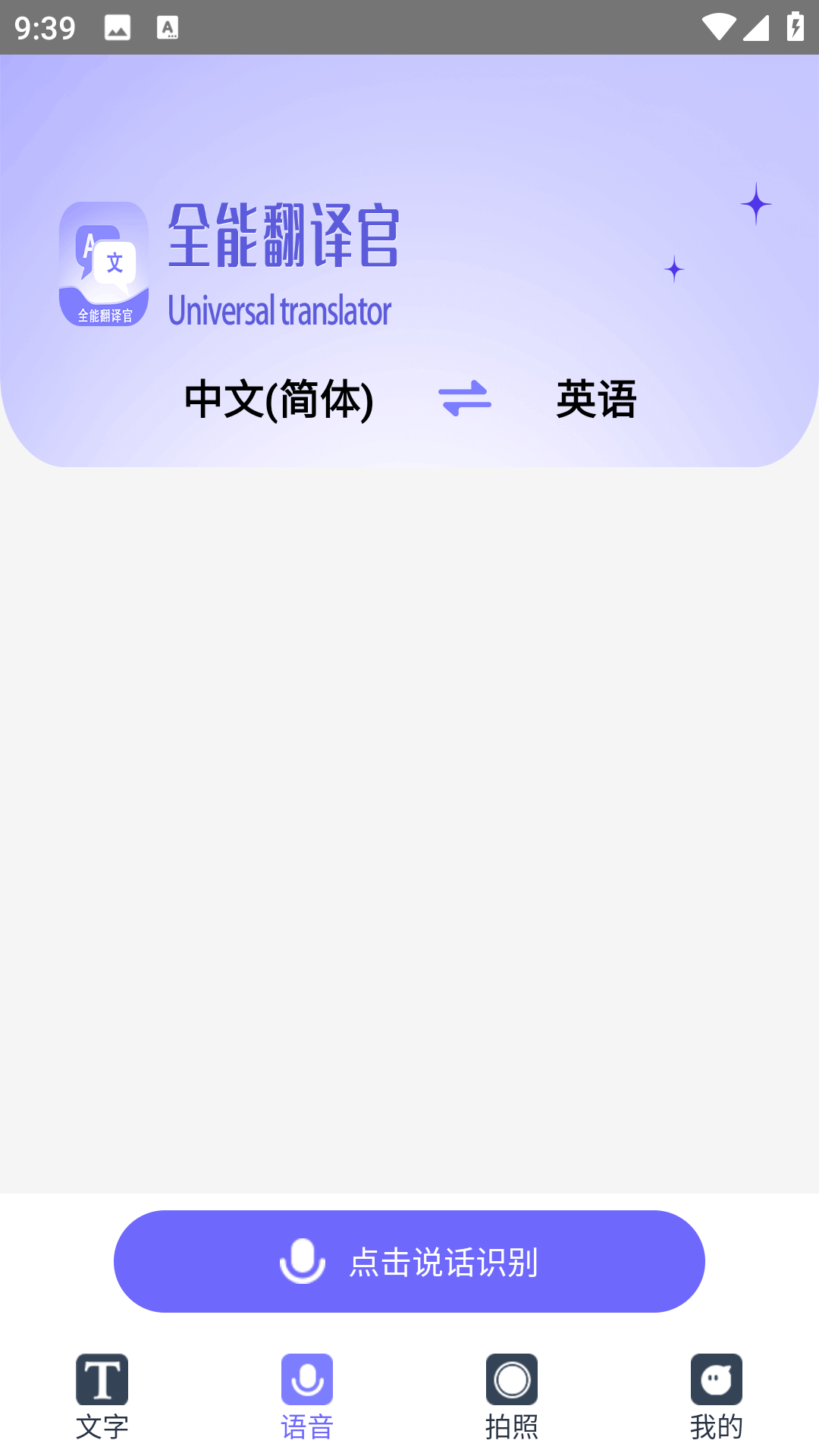免费全能翻译官截图