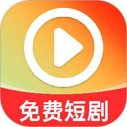 免费全集短剧