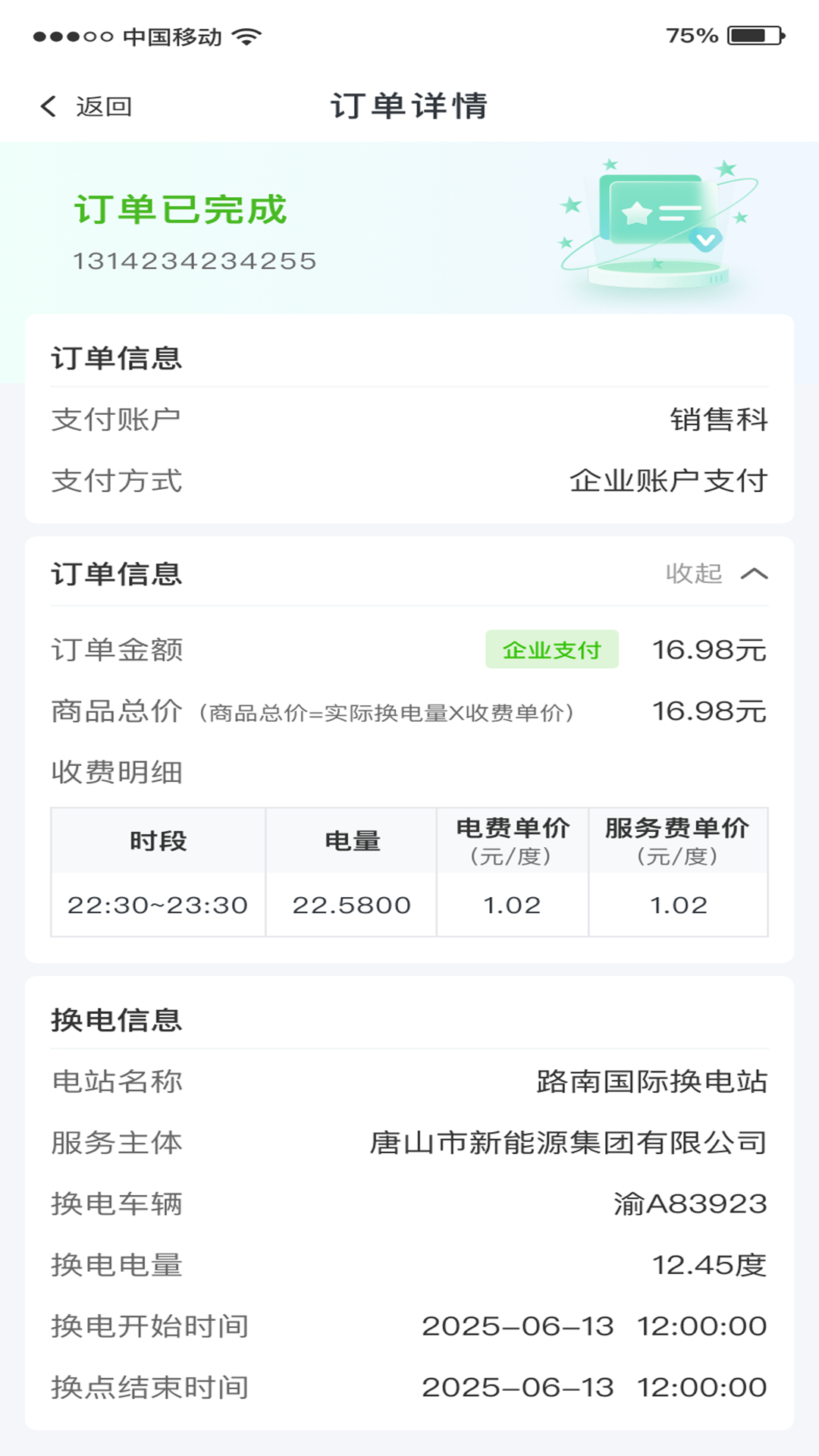 唐能换电截图