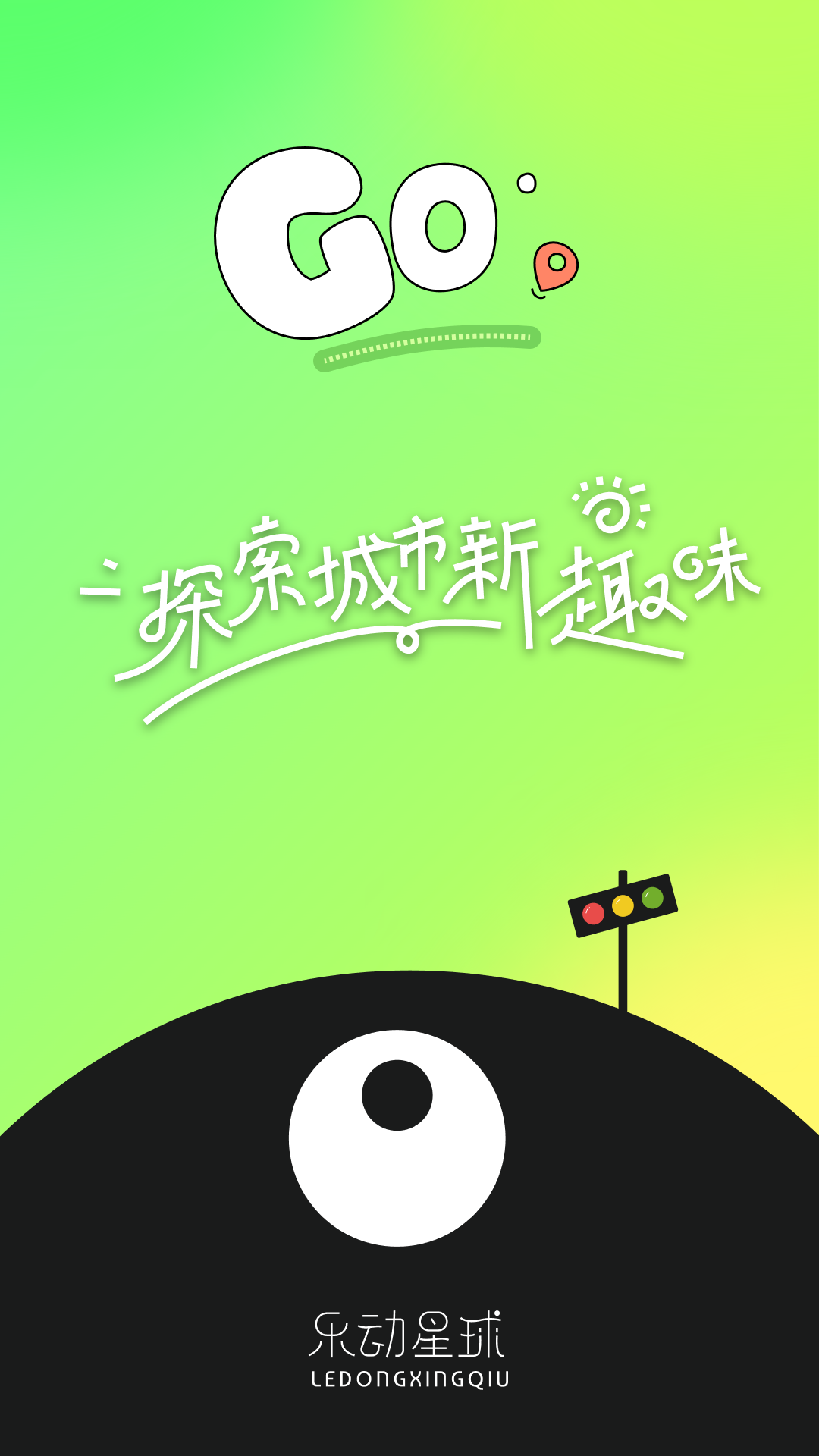 乐动星球截图