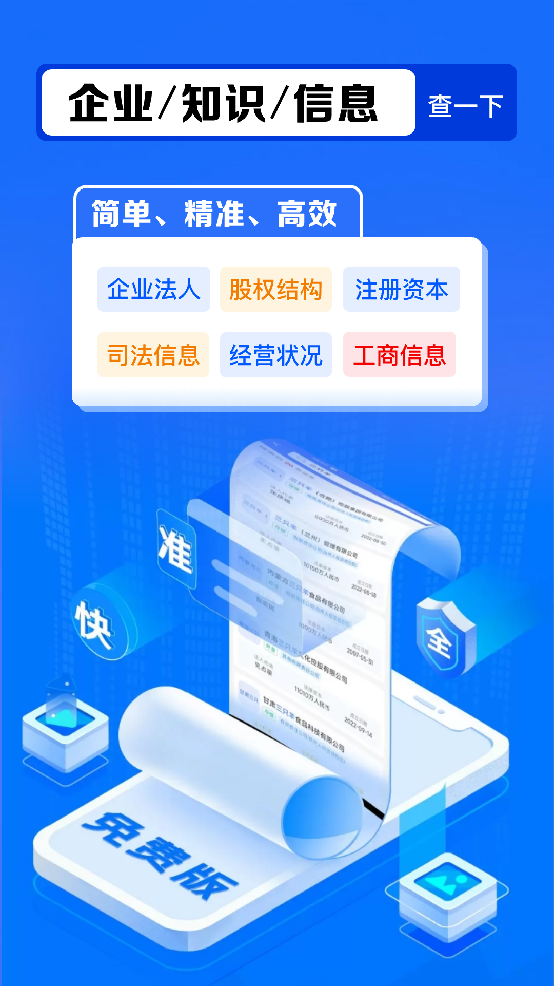 免费企查宝截图