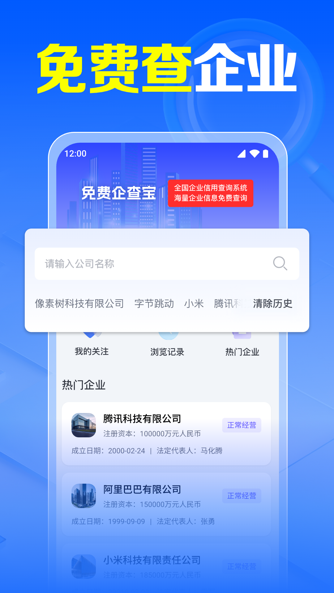 免费企查宝截图