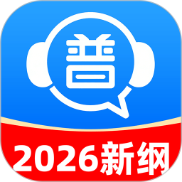 免费普通话考试