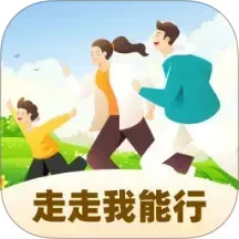走走我能行