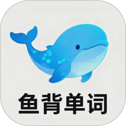 鱼背单词