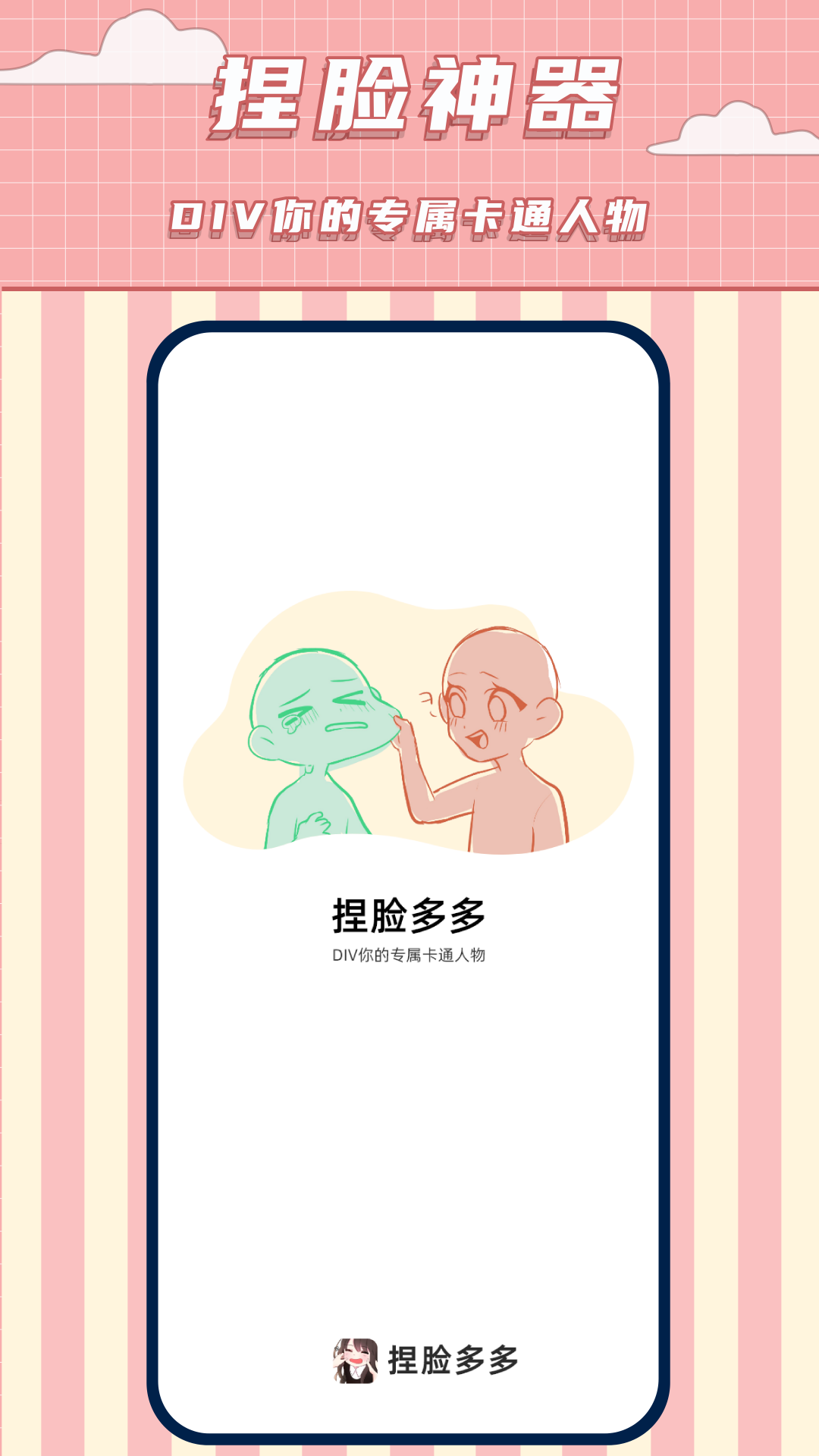 免费捏脸多多截图
