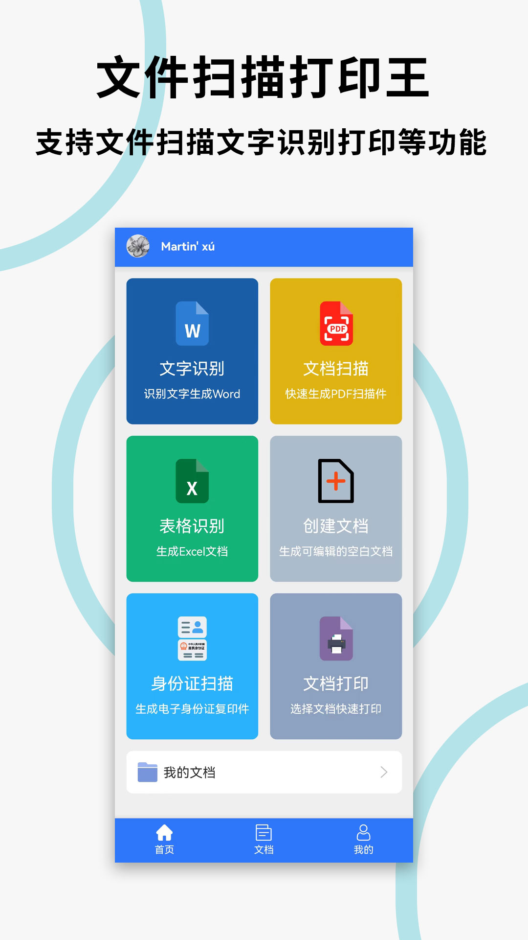 文件扫描打印王截图
