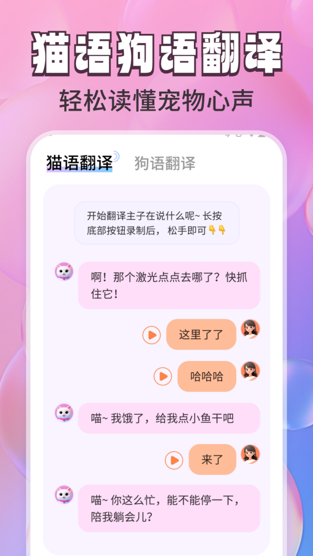 免费猫狗翻译通截图