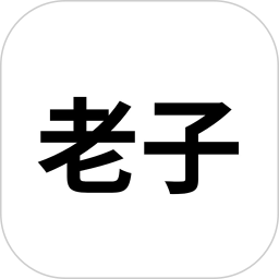 老子软考